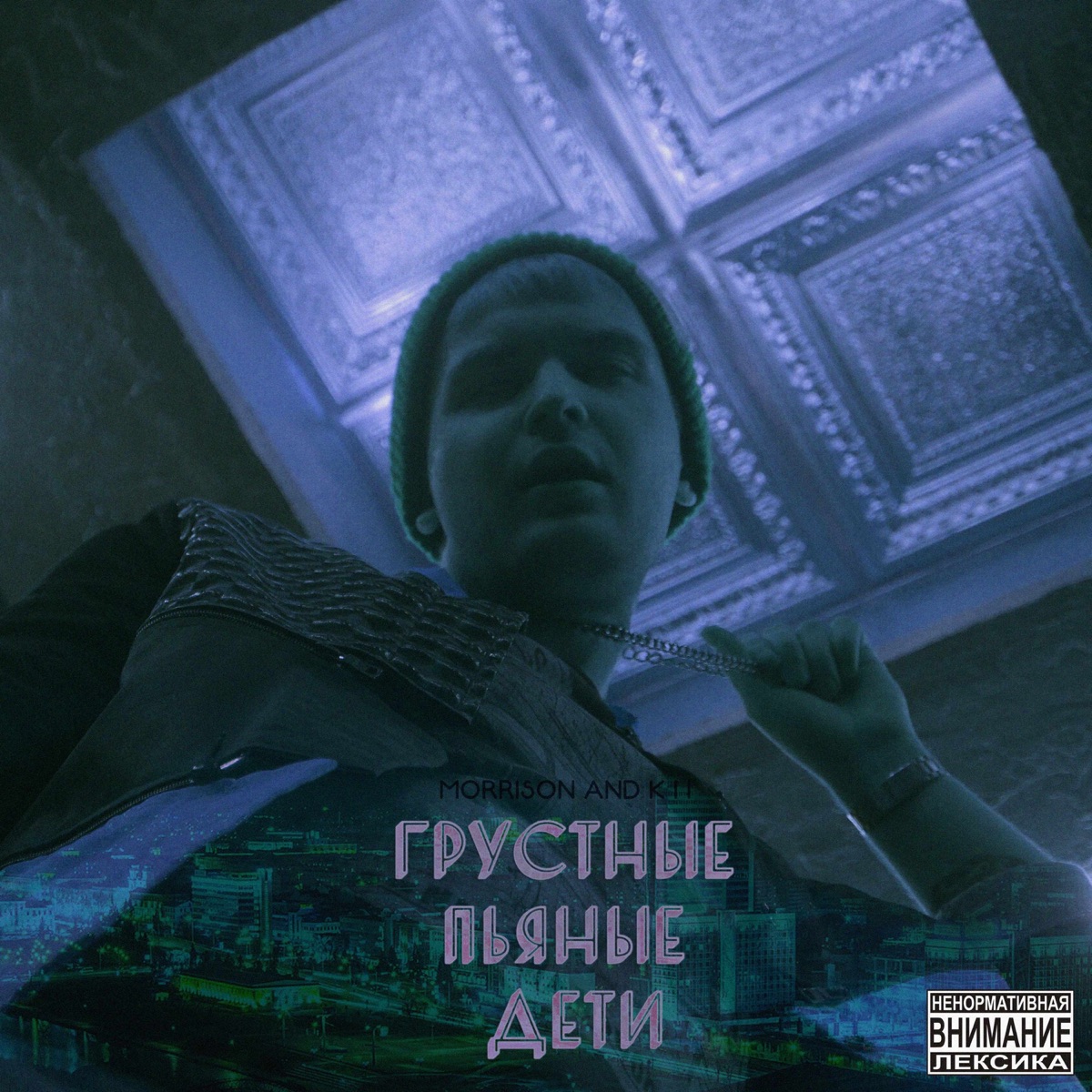 Грустные пьяные дети by Morrison & K I I album cover