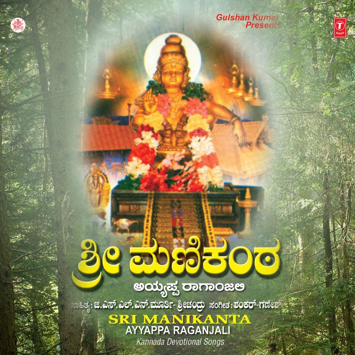 Sri Manikanta by Ramesh Chandra, Narasimha Nayak, Shashidhar Kote & Badari Prasad album cover