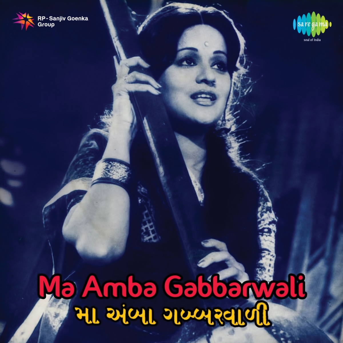 Ma Amba Gabbarwali (Original Motion Picture Soundtrack) - EP by Purushottam Upadhyay album cover