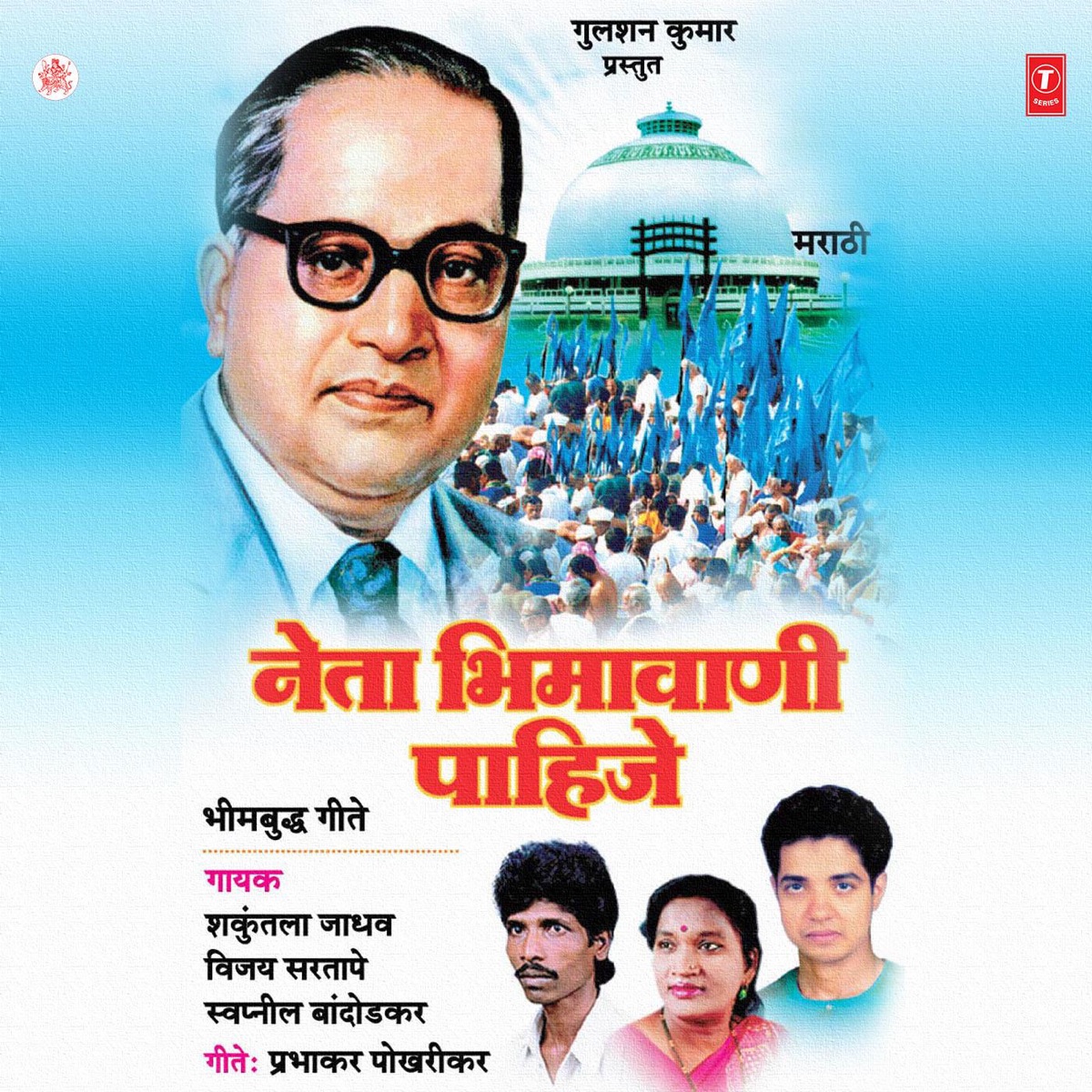 Neta Bheemavani Pahije by Shakuntala Jadhav, Vijay Sartape & Swapneel Bandodkar album cover