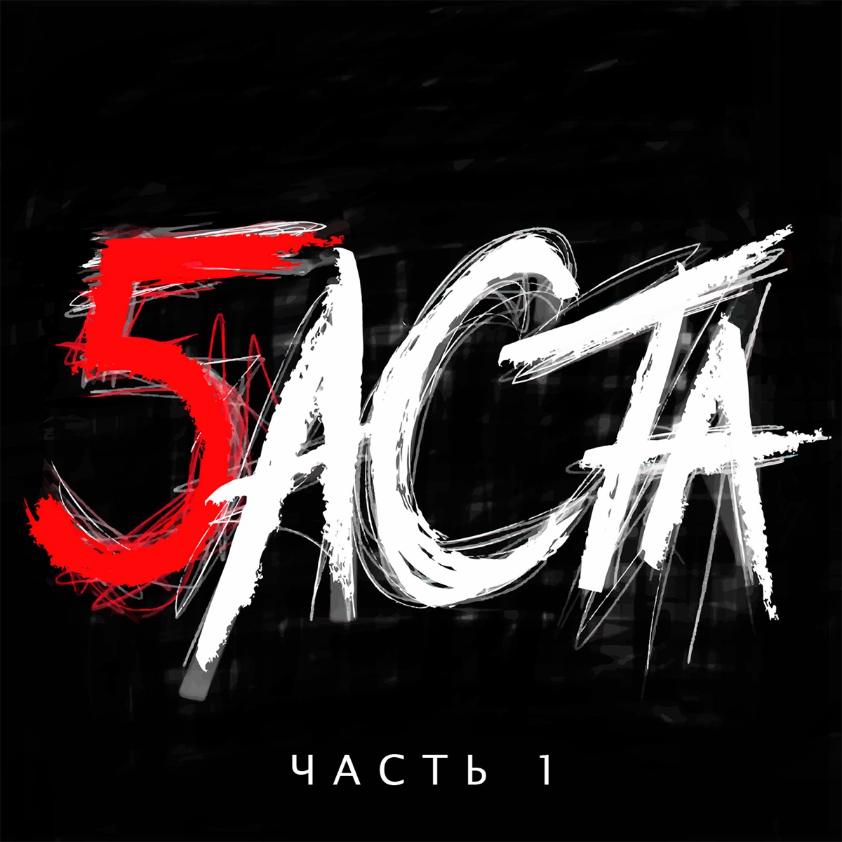 Баста 5, Часть 1 by Basta album cover