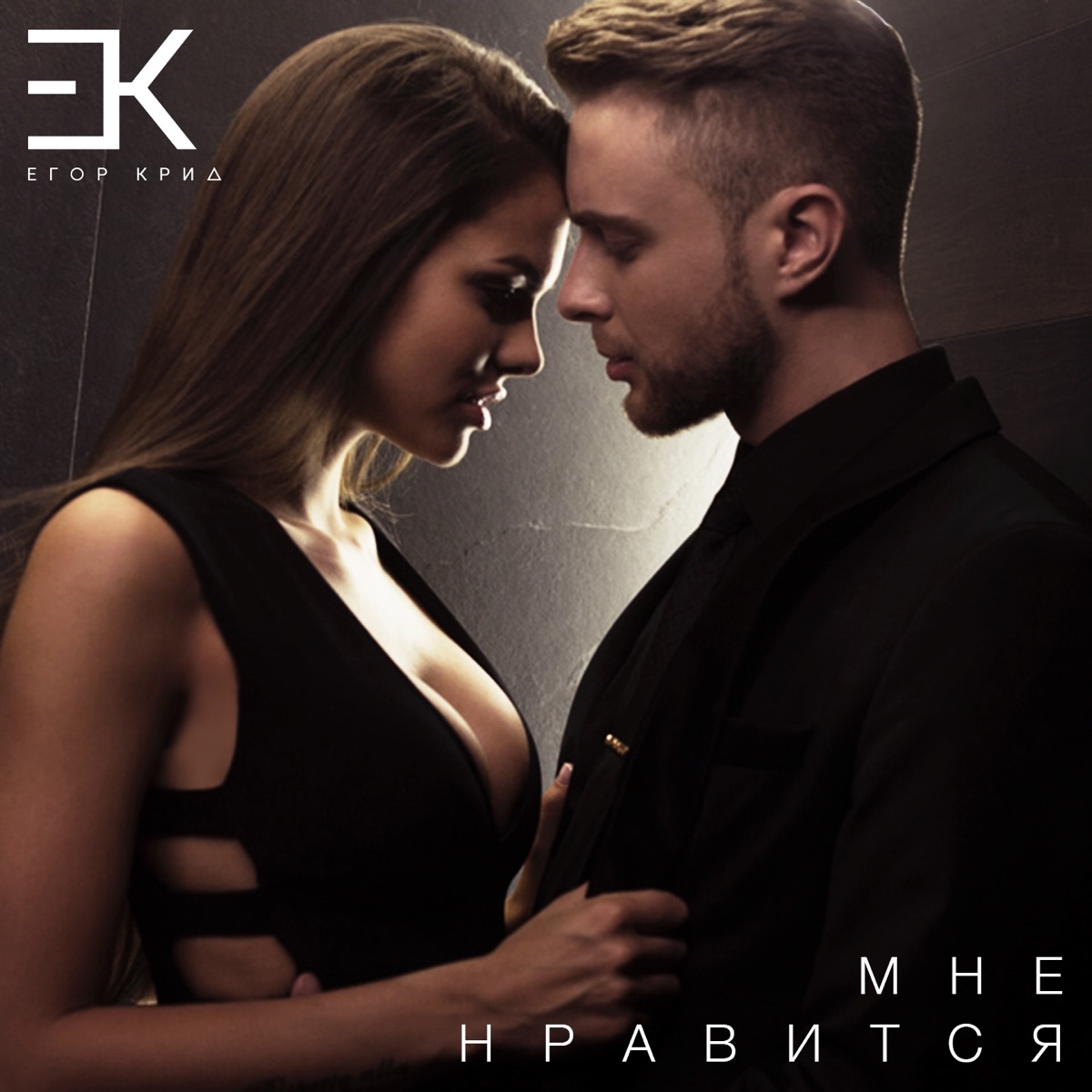 Мне нравится - Single by Egor Kreed album cover