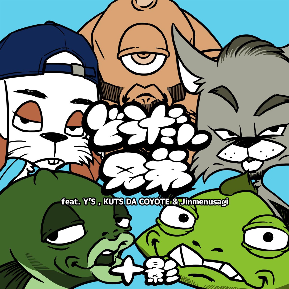 どうだい兄弟 (feat. Y'S, KUTS DA COYOTE & Jinmenusagi) - Single by Tokage album cover