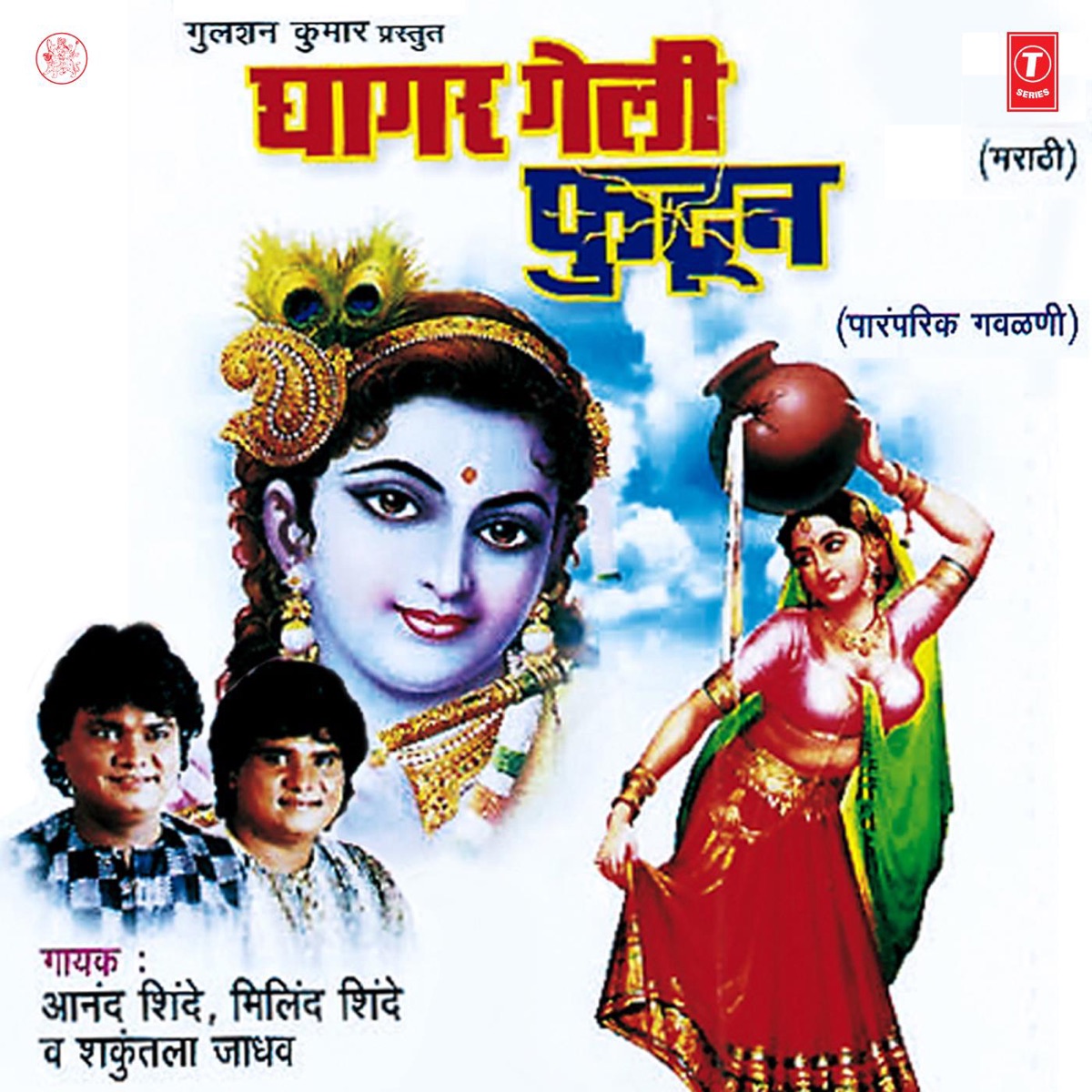 Ghagar Geli Phutoon by Anand Shinde, Milind Shinde & Shakuntala Jadhav album cover
