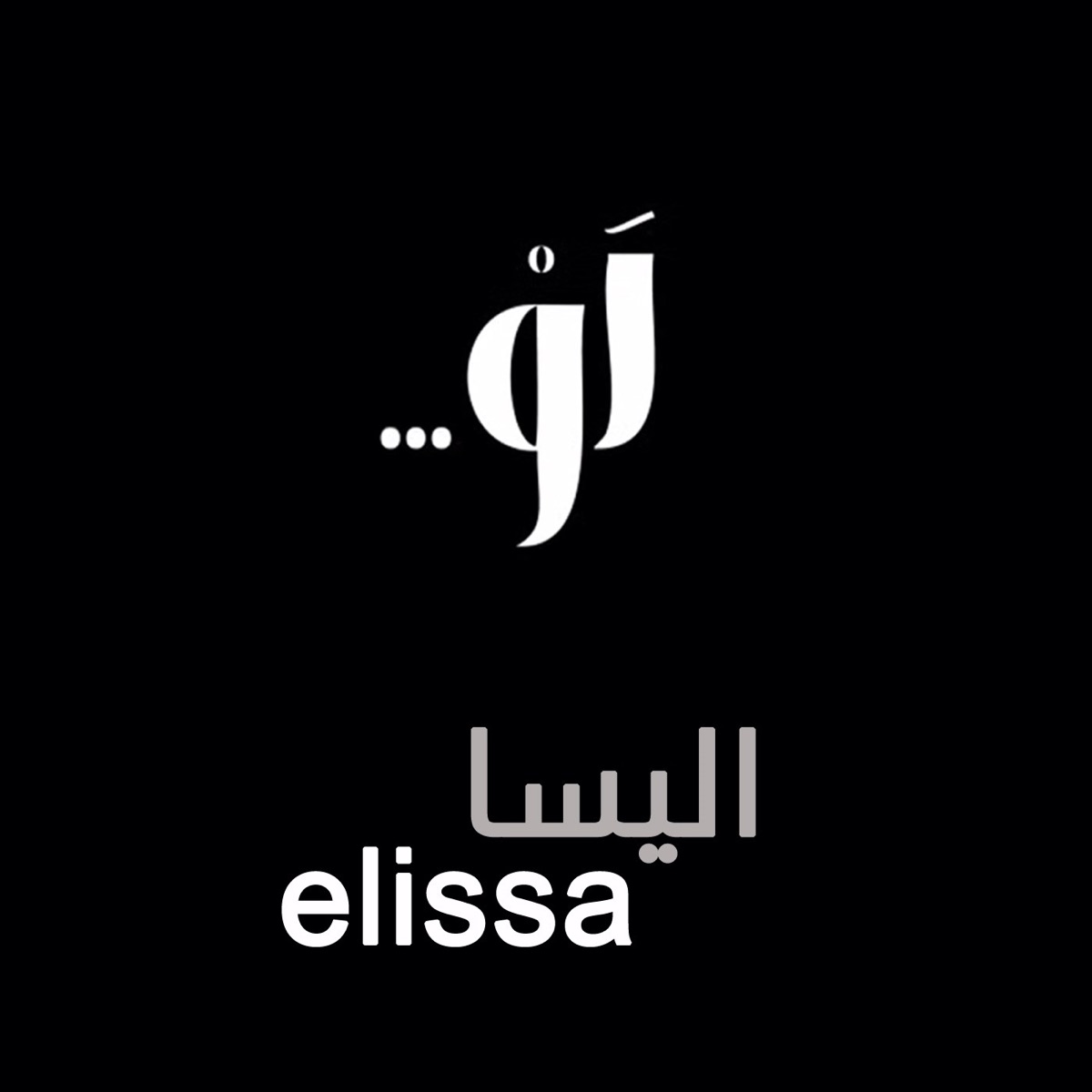Single - لو by Elissa album cover