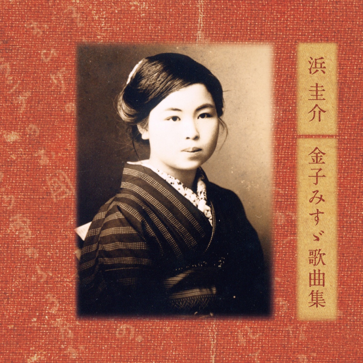 浜圭介 金子みすゞ 歌曲集 by 佐渡 裕、佐藤しのぶ、佐野成宏、福井敬、波多野睦美、福島明也 album cover