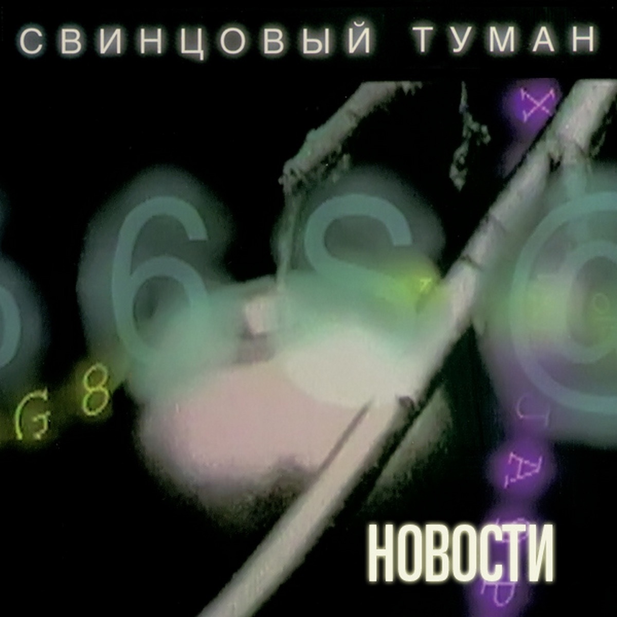 Новости - Single by Svintsovy Tuman album cover