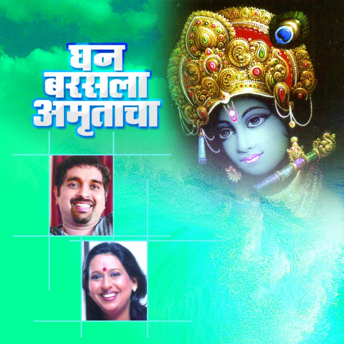 Ghan Barasla Amrutacha by Shankar Mahadevan & Aarti Ankalikar Tikekar album cover