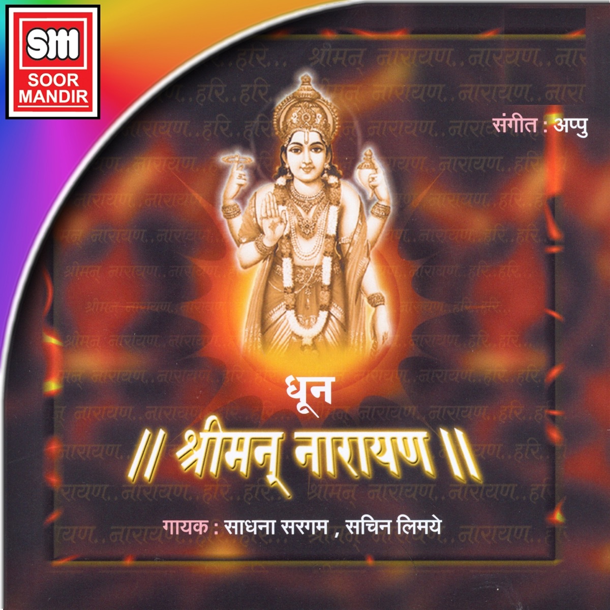 Shreeman Narayan (Dhoon) - EP by Sadhana Sargam & Sachin Limaye album cover