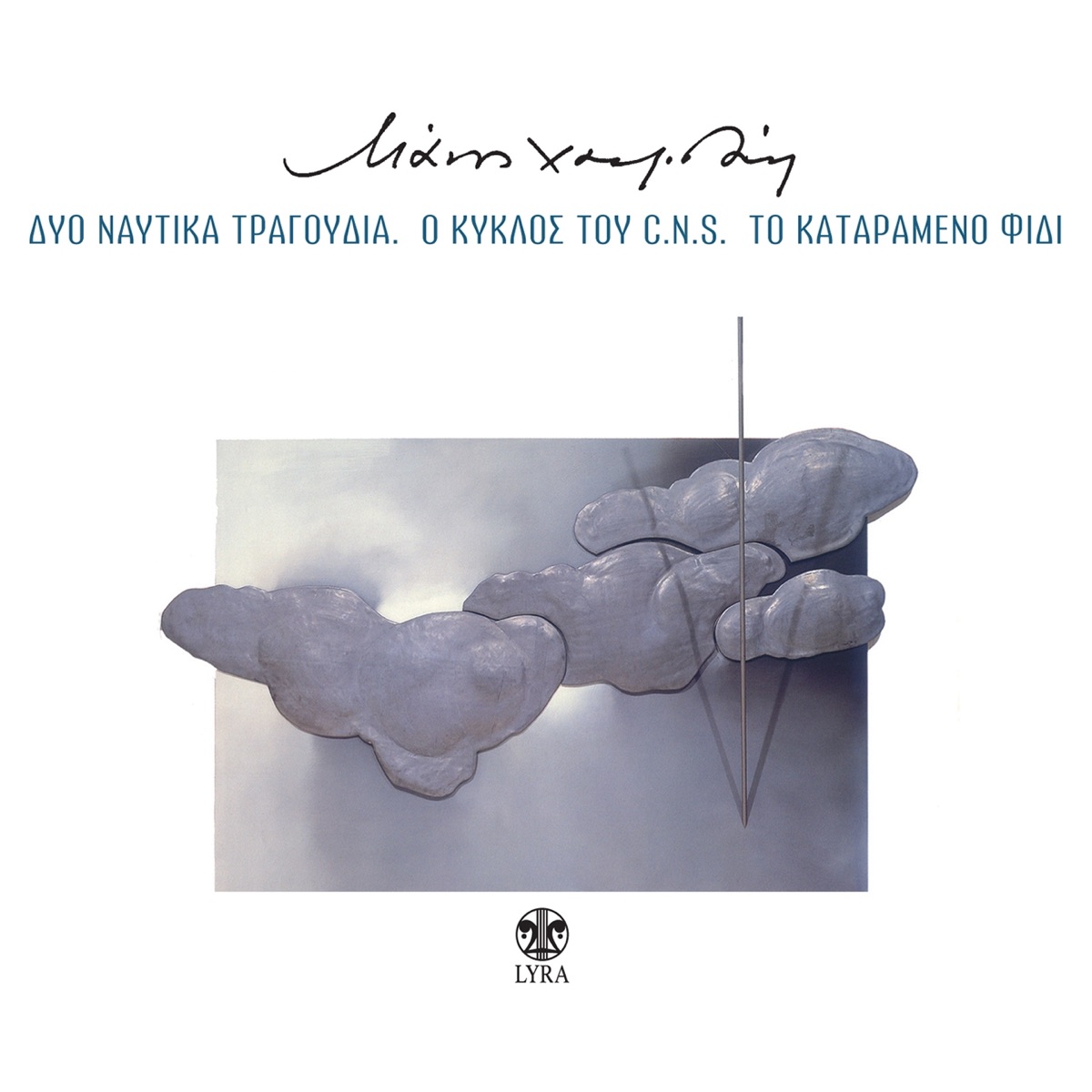 Dyo Naftika Tragoudia (O Kyklos Tou C.N.S, To Katarameno Fidi) by Spyros Sakkas & Manos Hadjidakis album cover