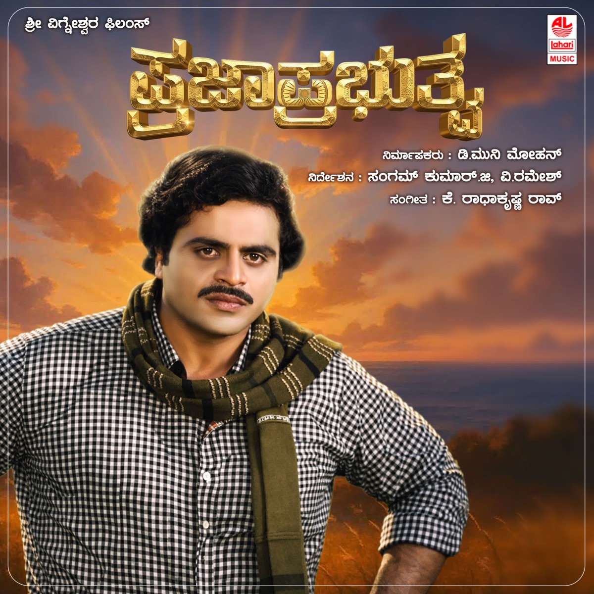 Praja Prabhuthva (Original Motion Picture Soundtrack) - EP by S.P. Balasubrahmanyam, Shankar - Ganesh, R.N. Jaygopal & Shyamasundara Kulakarni album cover