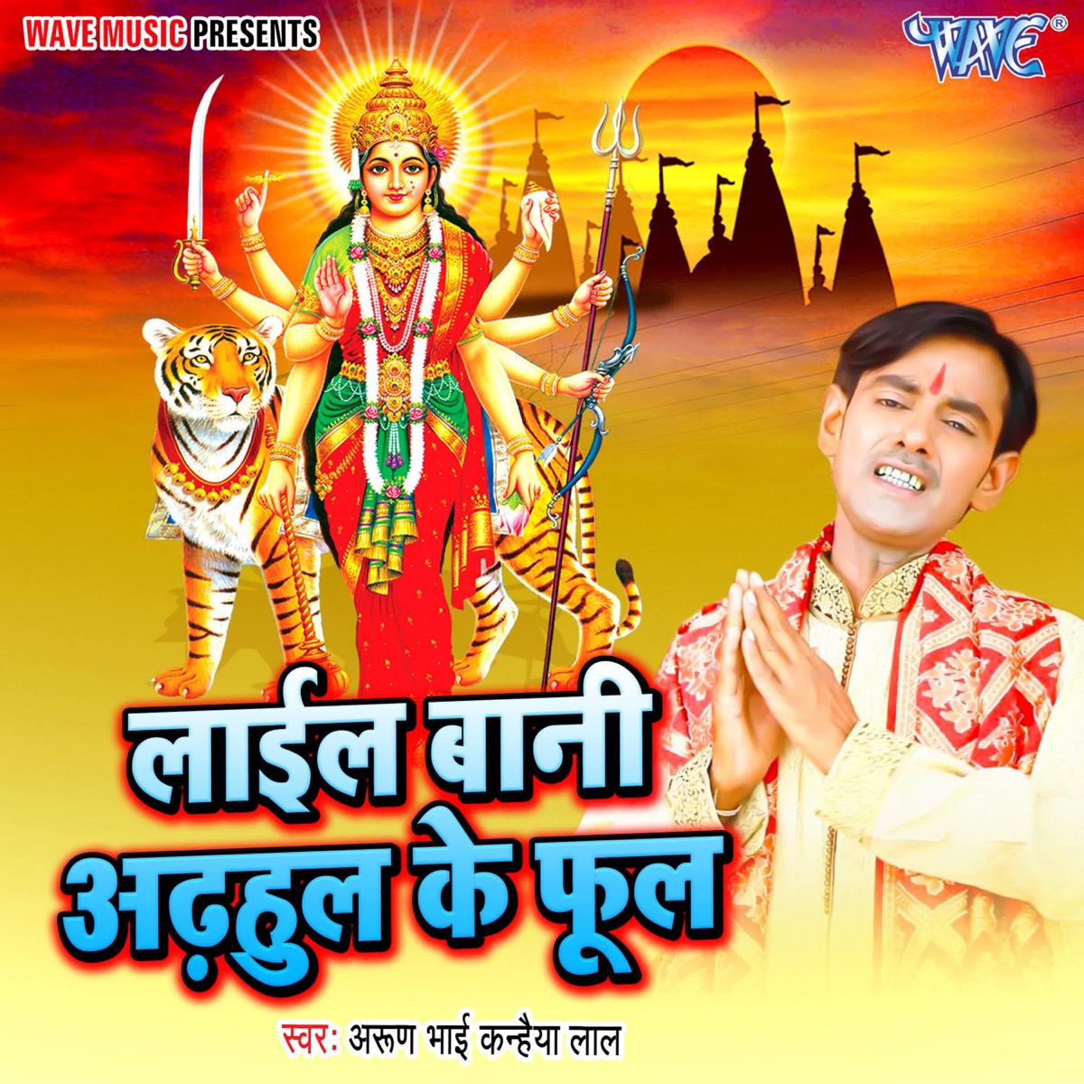 Lain Bani Adhaul Ke Phool - Single by Arun Bhai Kanhaiya Lal album cover