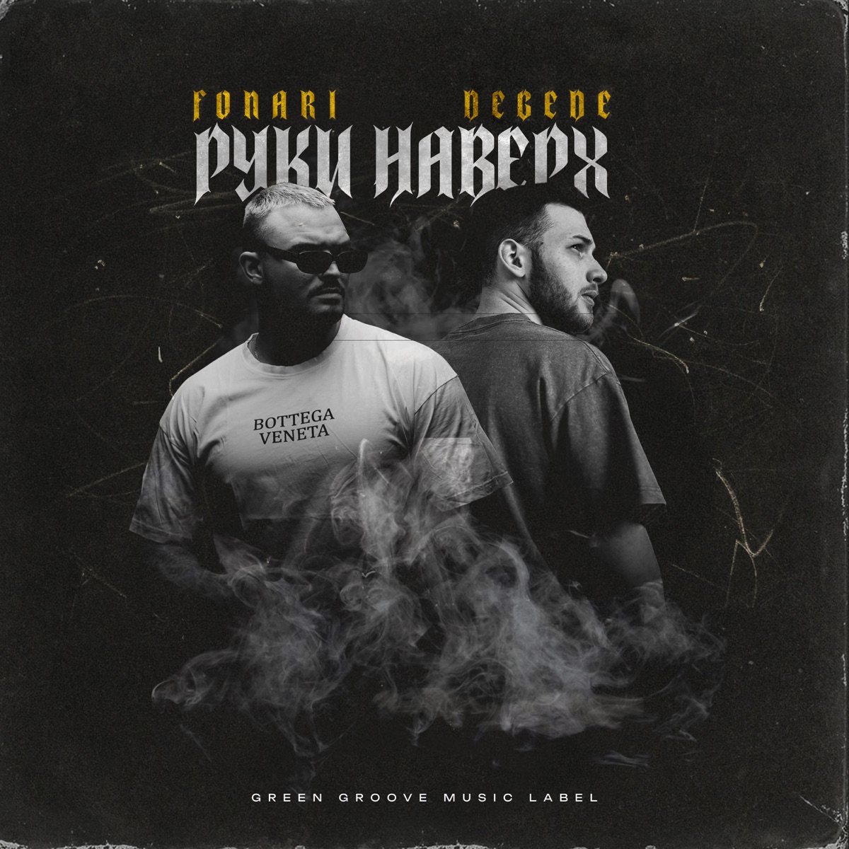 Руки наверх - Single by FONARI & Degede album cover
