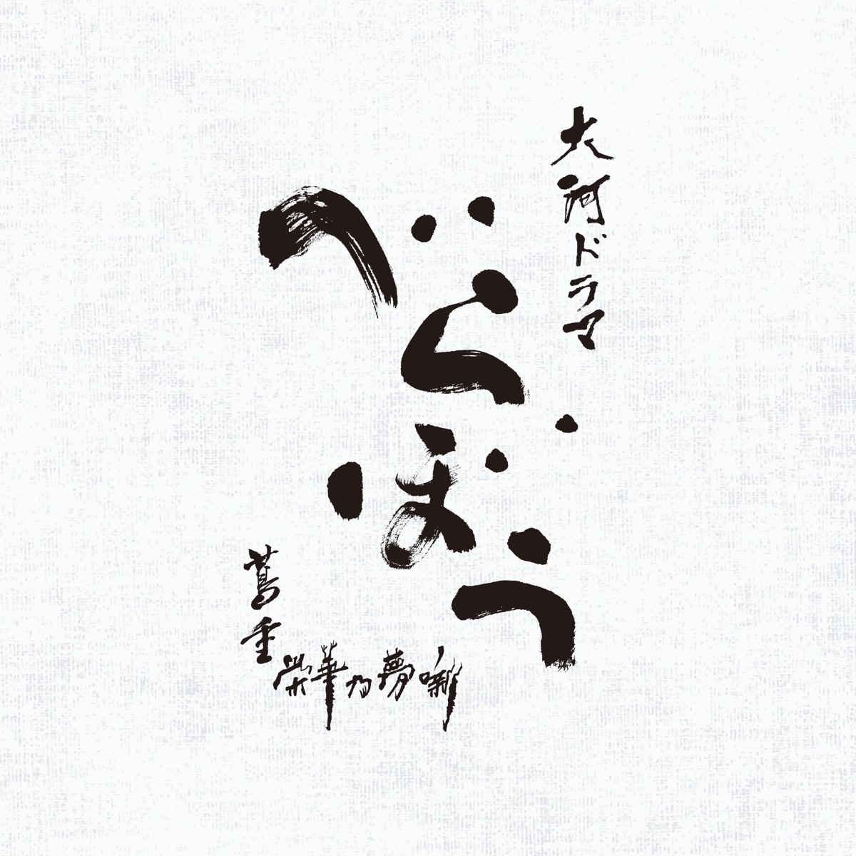 Glorious Edo (Main Theme from "UNBOUND") - Single by John R Graham album cover