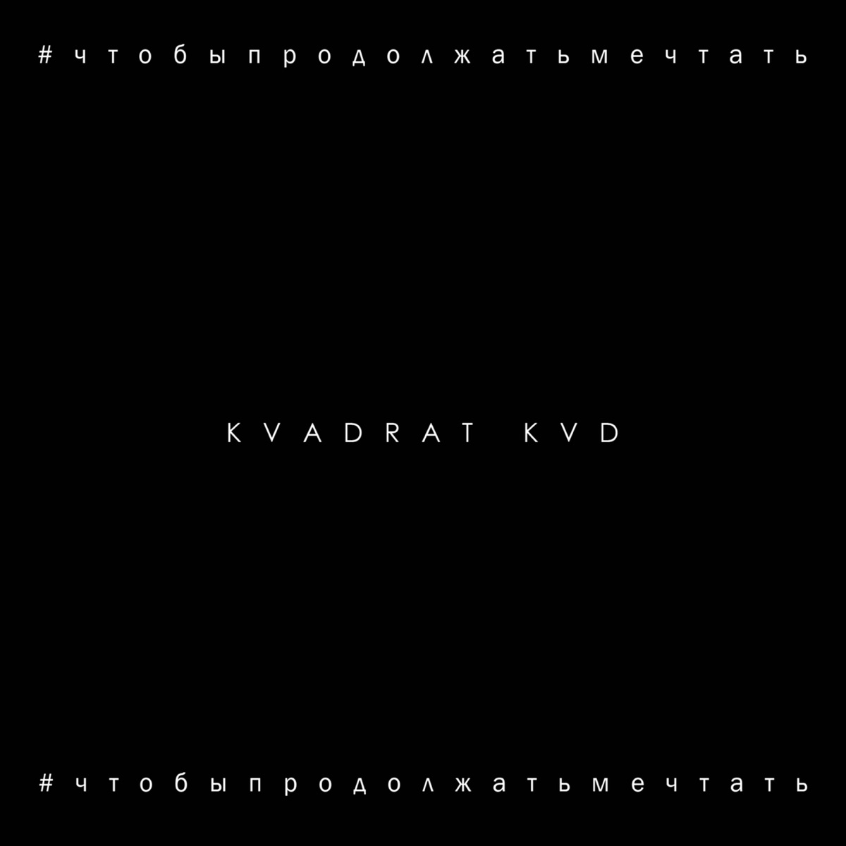 #чтобыпродолжатьмечтать - Single by KVADRAT KVD album cover
