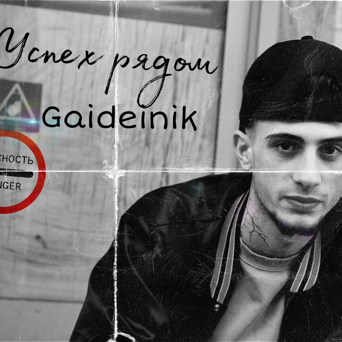 Успех рядом - Single by Gaideinik album cover