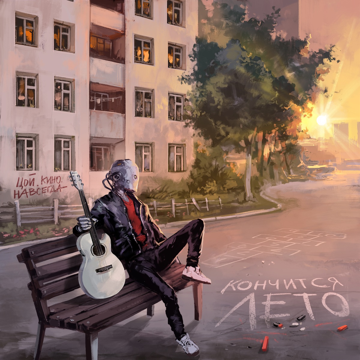Кончится лето - Single by Братство Атома & Viktor Tsoi album cover