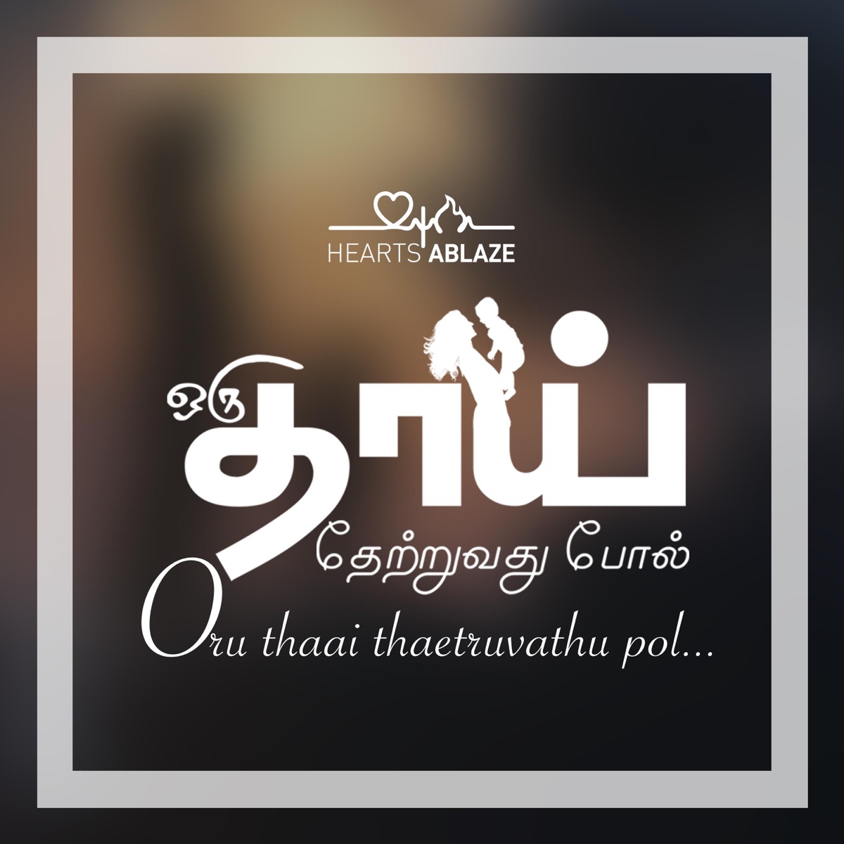 Oru Thaai Thaetruvadhu Pol (feat. Nikhil Mathew & Daisy Yensone) - Single by Hearts Ablaze Records album cover
