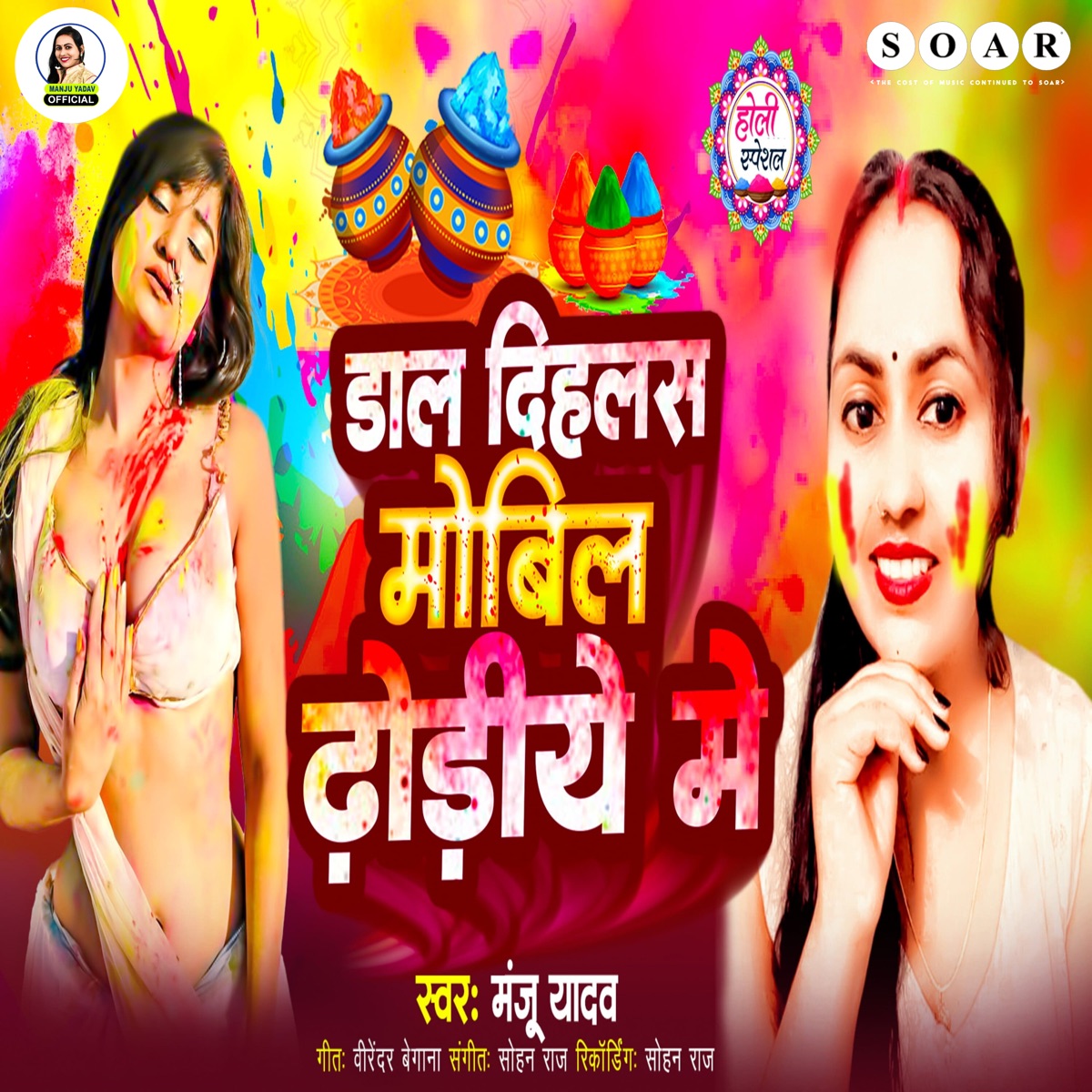Dal Dihalas Mobil Dhodiye Me - Single by Manju Yadav album cover