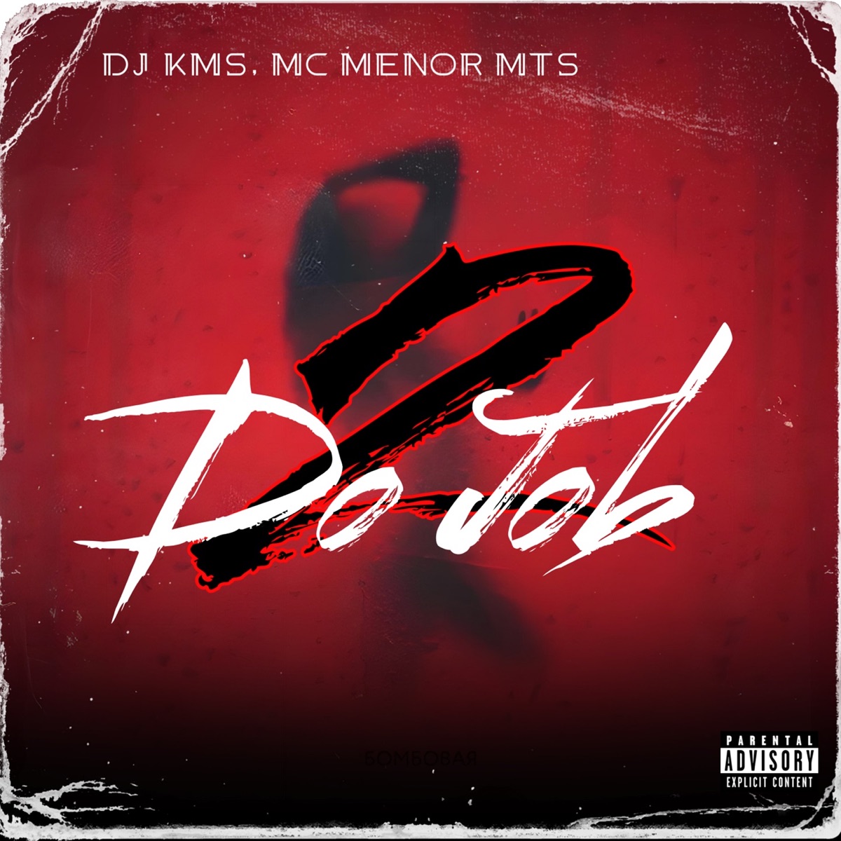 2 do Job - Single by DJ KMS, Mc Menor Mts & PDF RECORDS album cover