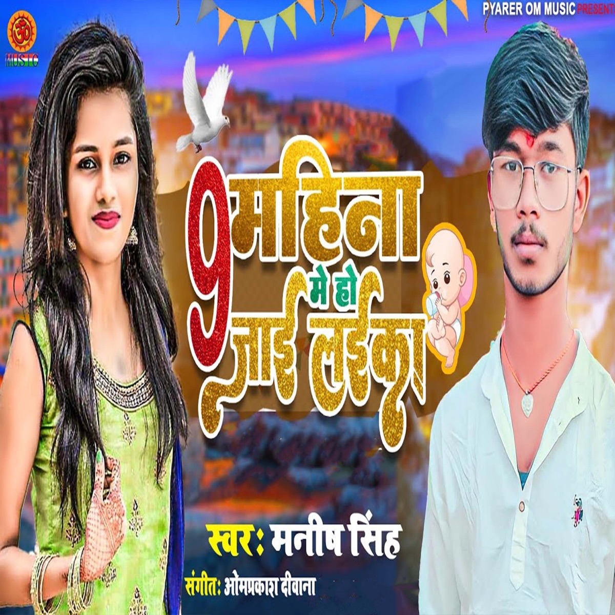 9 Mahina Me Ho Jia Laika - Single by Manish Singh album cover