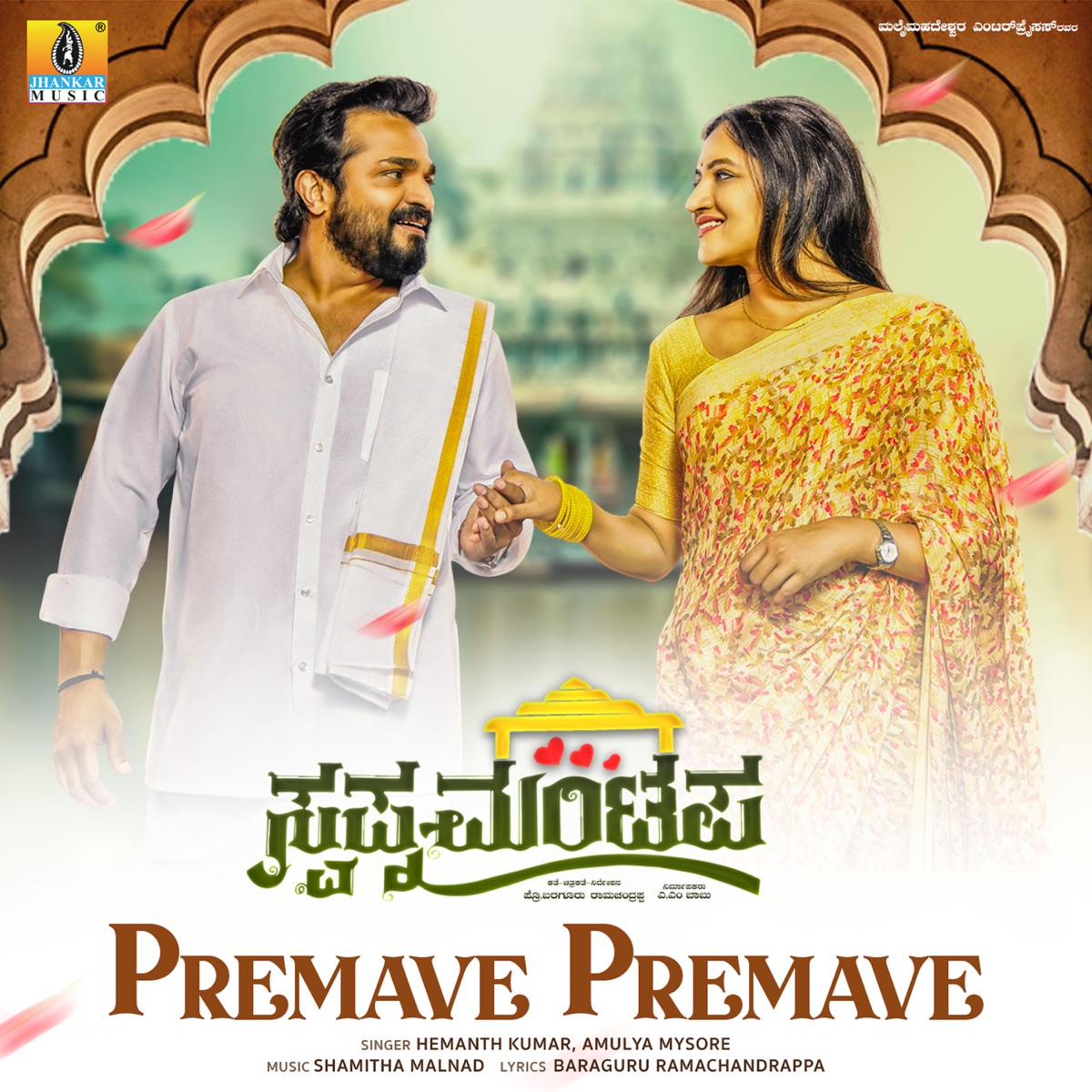 Premave Premave (From "Swapna Mantapa") - Single by Hemanth Kumar, Amulya Mysore, Shamitha malnad & Baraguru Ramachandrappa album cover