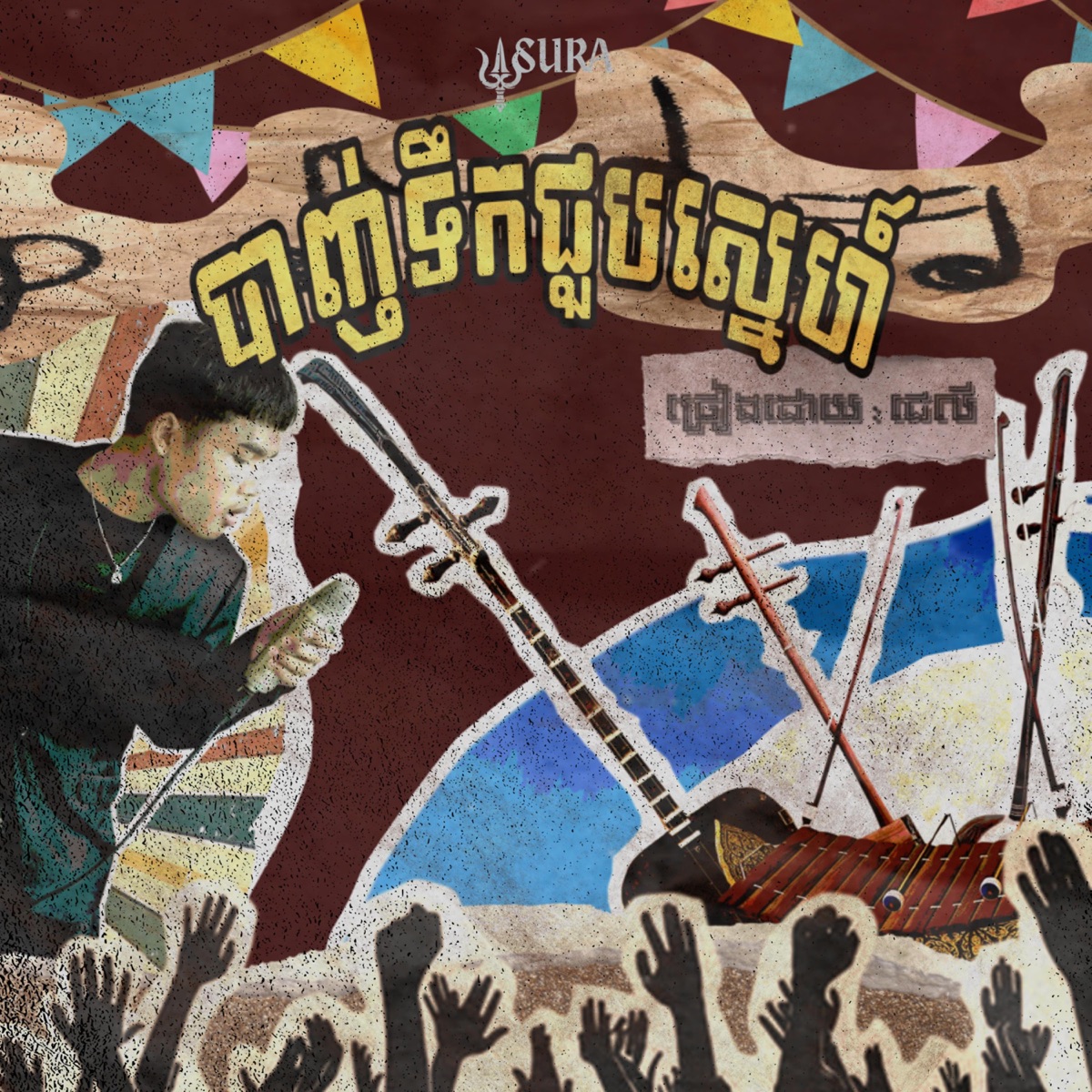 បាញ់ទឹកជួបសេ្នហ៍ - Single by JayLy album cover