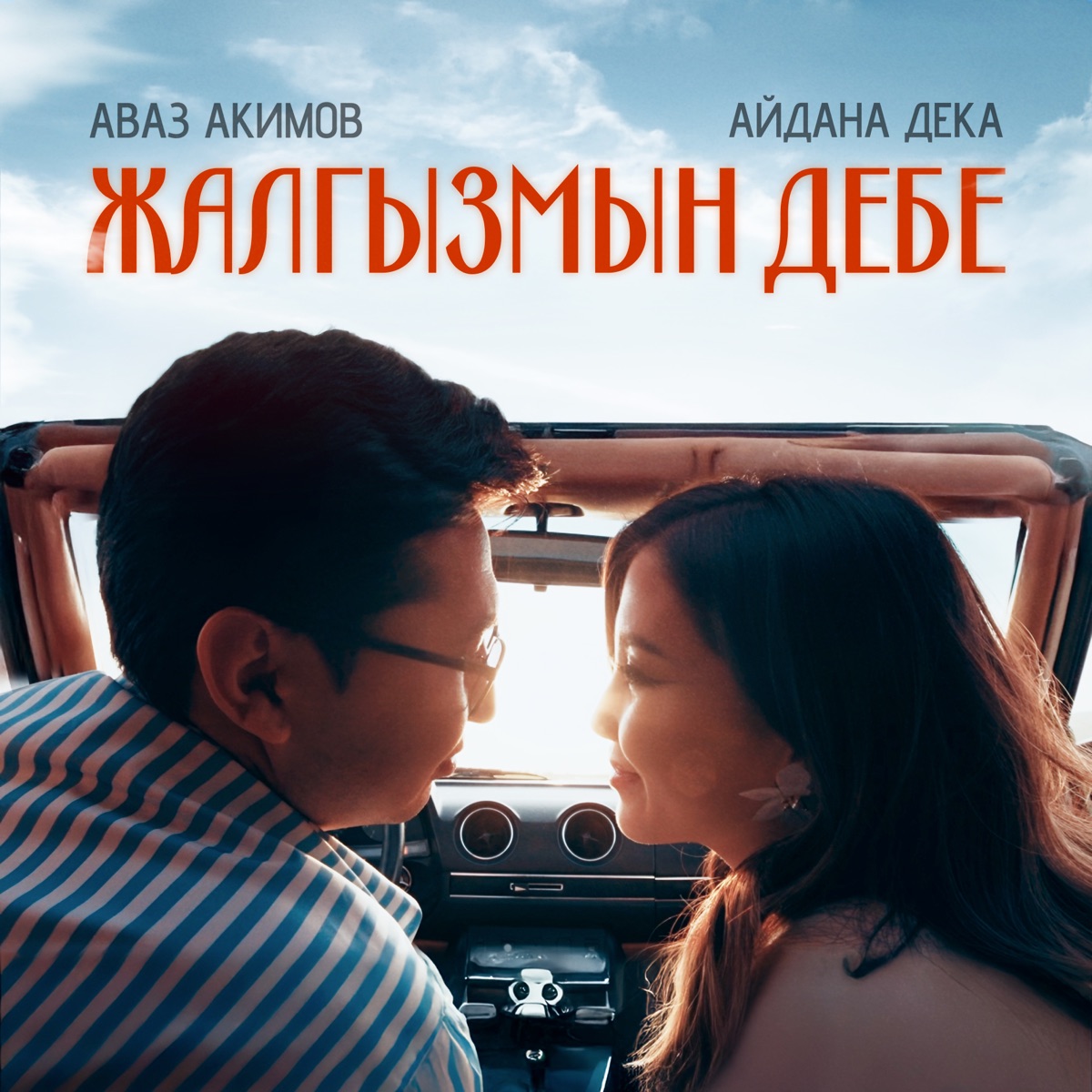Жалгызым дебе - Single by Avaz Akimov & Aidana Deka album cover