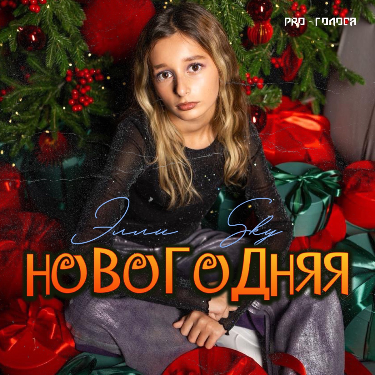 Новогодняя - Single by Элли Sky album cover
