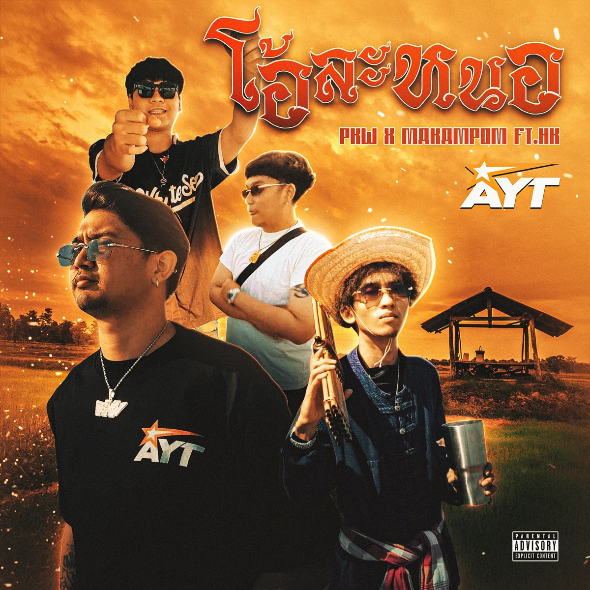 โอ้ละหนอ (feat. HK) - Single by MAKAMPOM & PKW AYT album cover