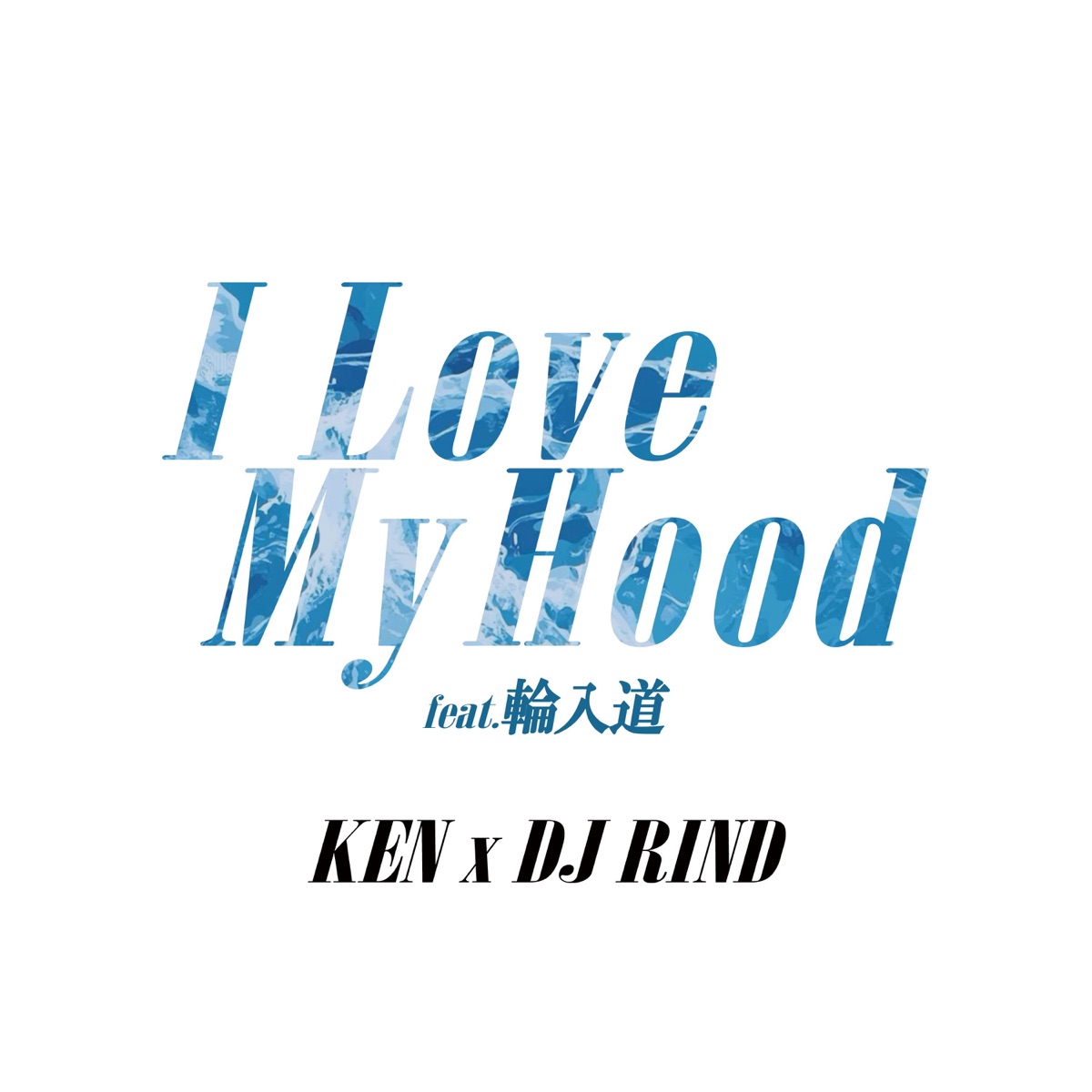 I Love My Hood feat. 輪入道 - Single by KEN×DJ RIND album cover