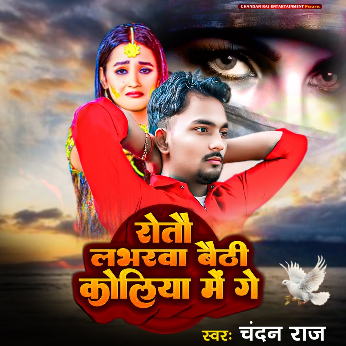 Rotau Lavarba Baithe Koliya Me Ge - Single by Chandan Raj & Pappu Bhai album cover