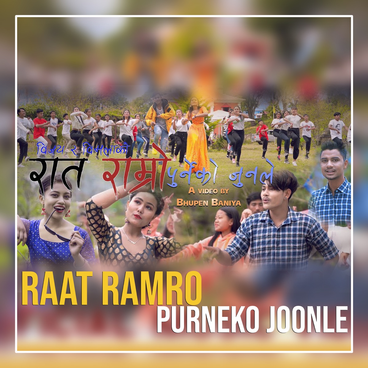 Raat Ramro Purneko Joonle - EP by Bhupen Baniya, Bijaya Pariyar & Bimala Sunar album cover