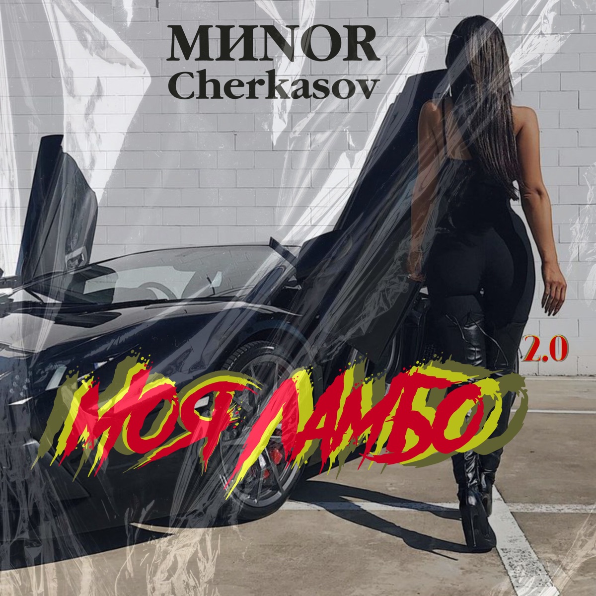 Моя Ламбо 2.0 - Single by MИNOR & Cherkasov album cover