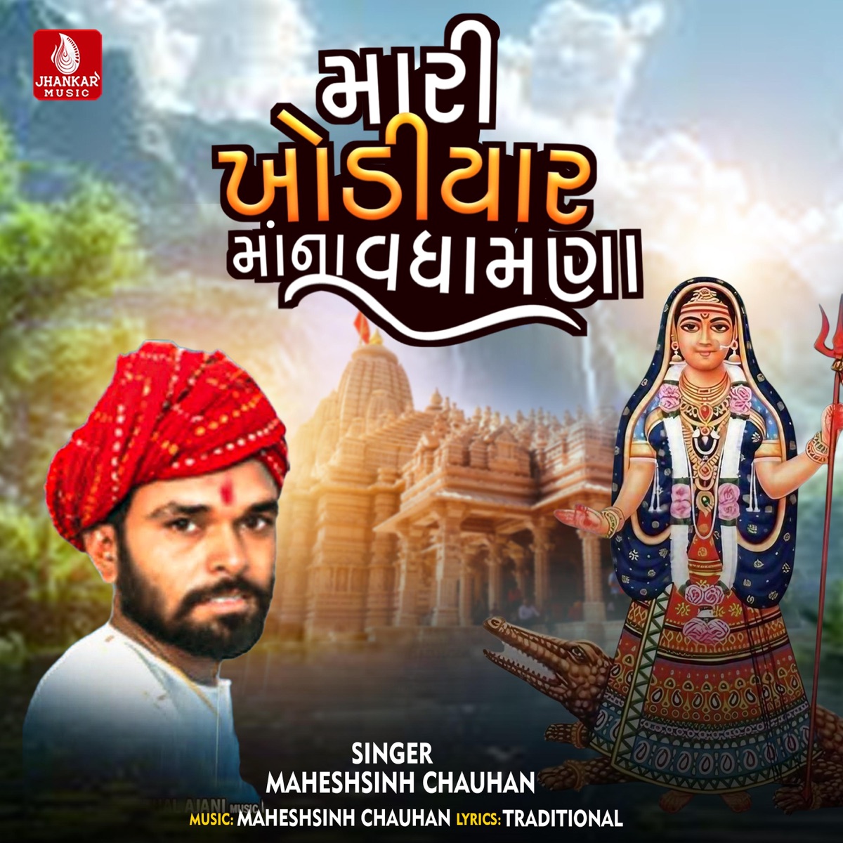 Mari Khodiyar Mana Vadhamana - EP by Maheshsinh Chauhan album cover
