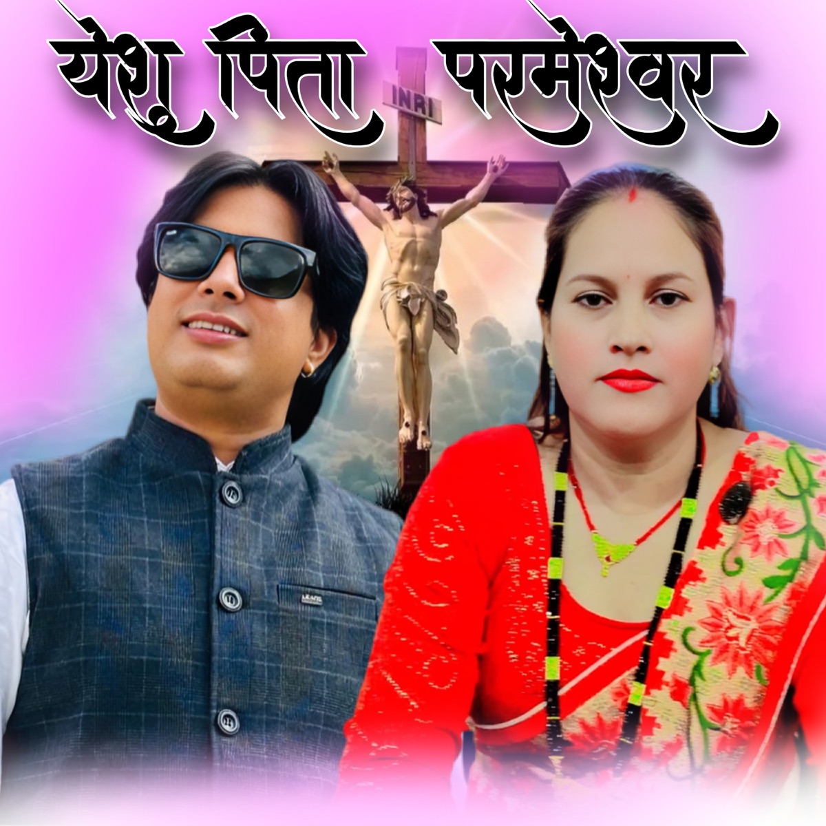 YESHU PITA PARAMESHWAR - Single by Parkash Sharma & sabita nepali album cover