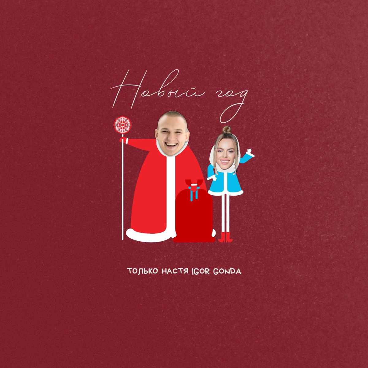 Новый год - Single by Только Настя & Igor Gonda album cover