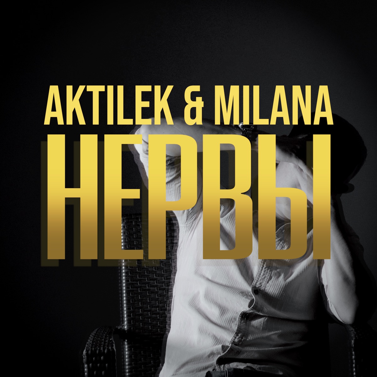 Нервы - Single by Aktilek & MILANA album cover