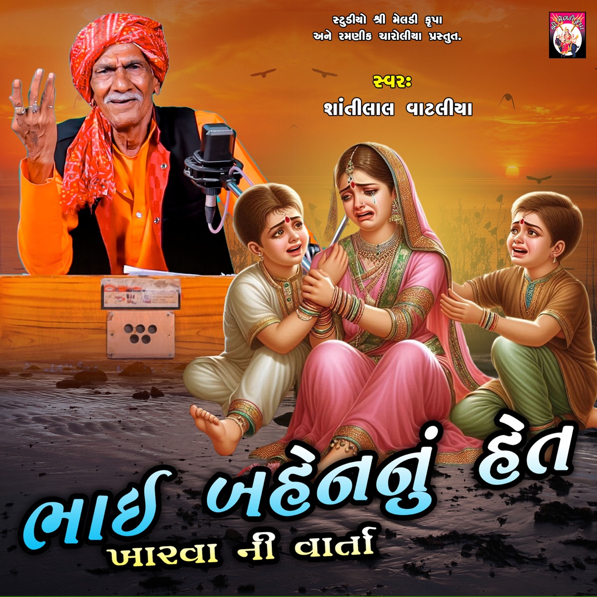 Bhai Bahen Nu Het Kharva Ni Varta - EP by Shantilal Vataliya album cover