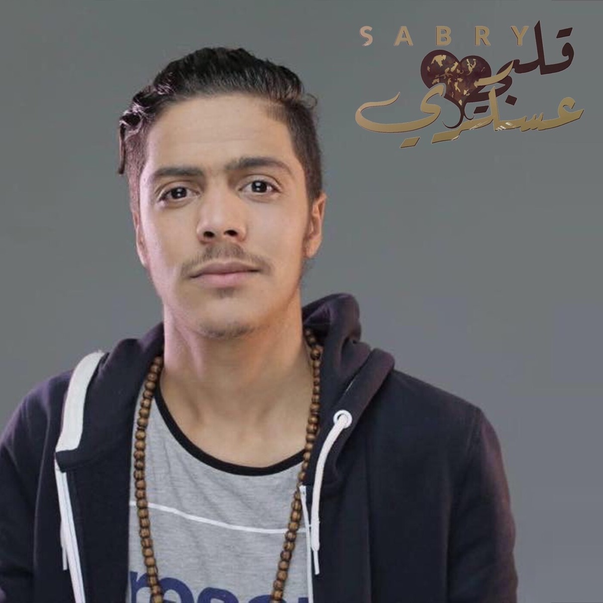 9albi 3askary - Single by Sabry album cover
