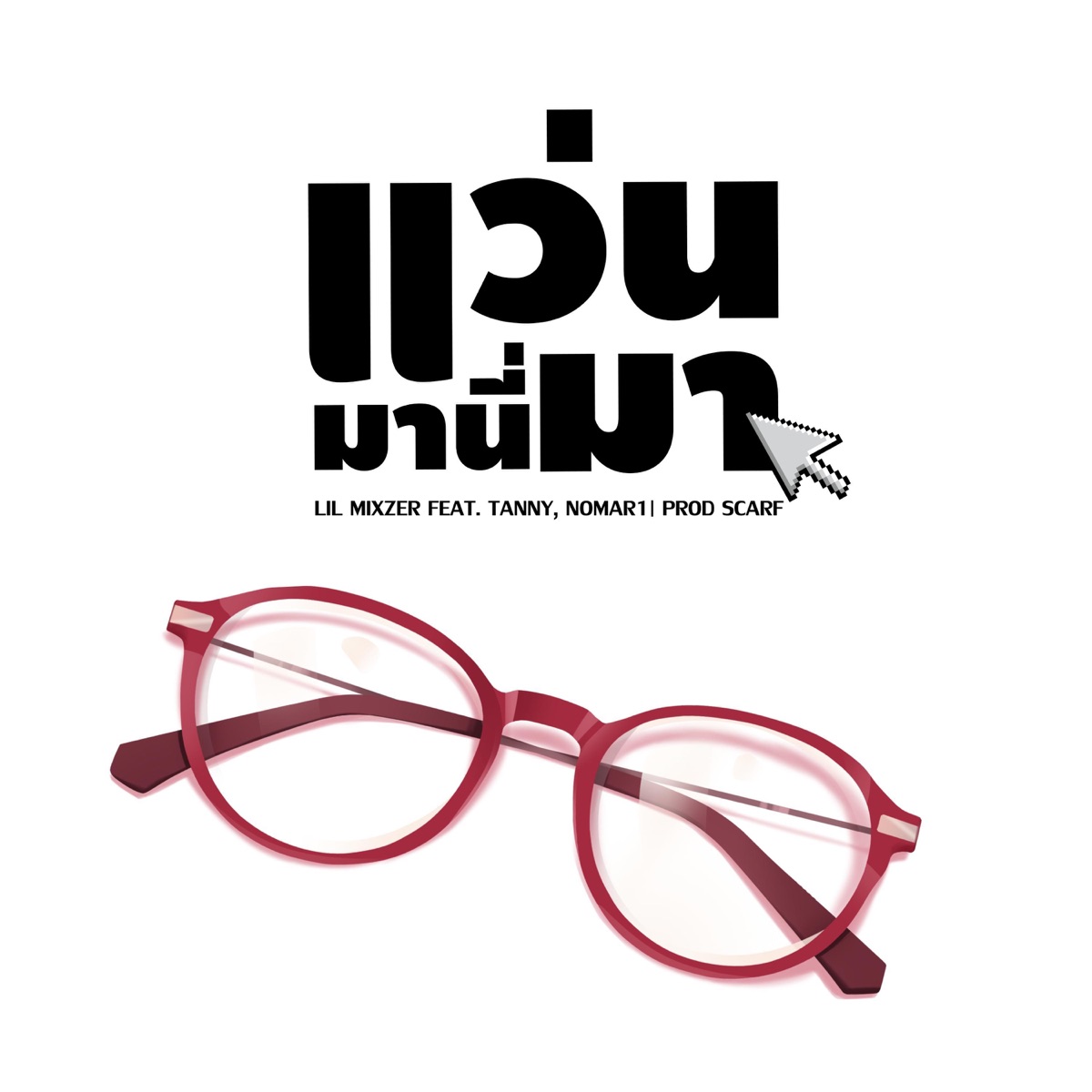 เเว่นมานี่มา (feat. LIL MIXZER, TANNY & NORMA1) - Single by 69Village album cover
