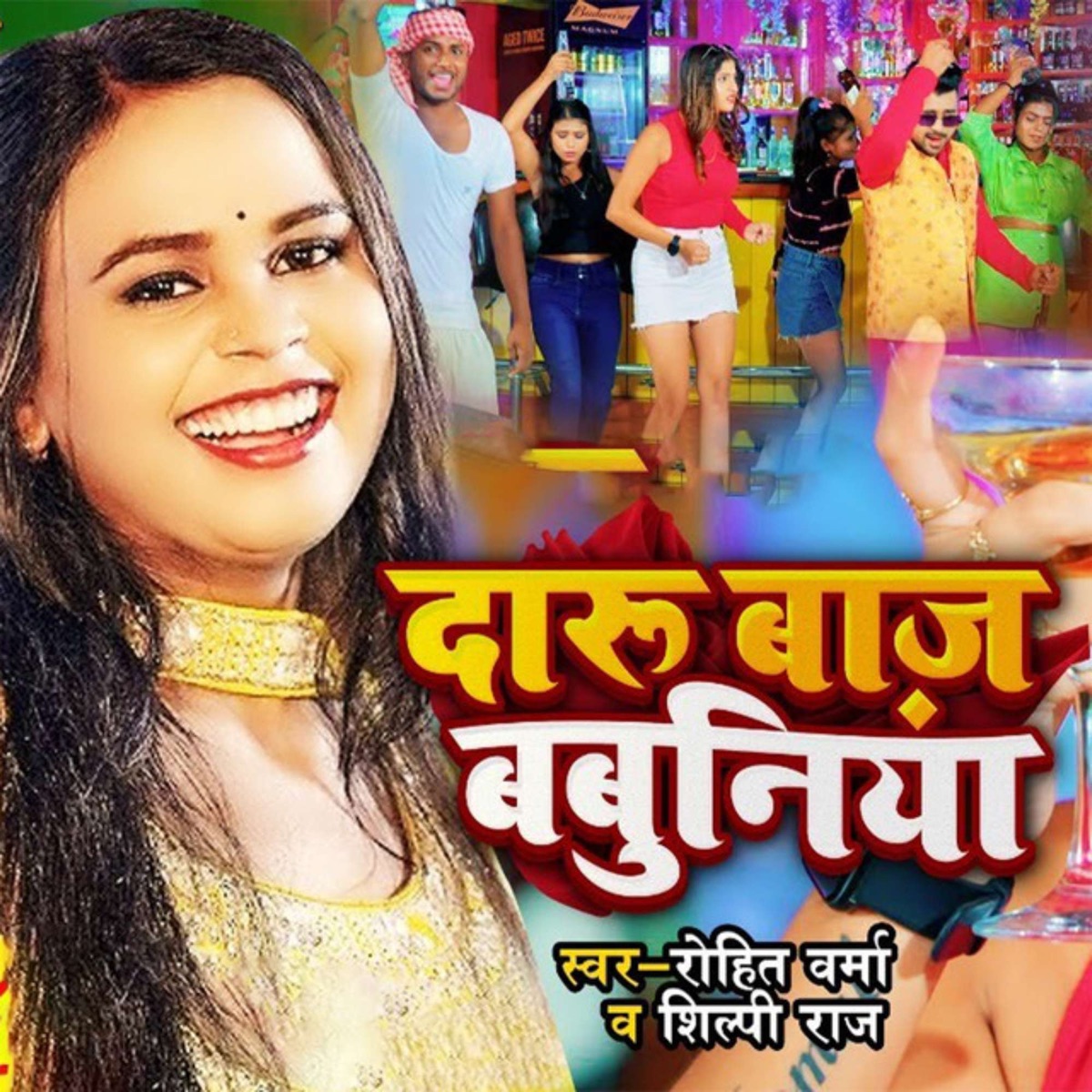 Daru Baaz Babuniya - Single by Rohit Verma & Shilpi Raj album cover