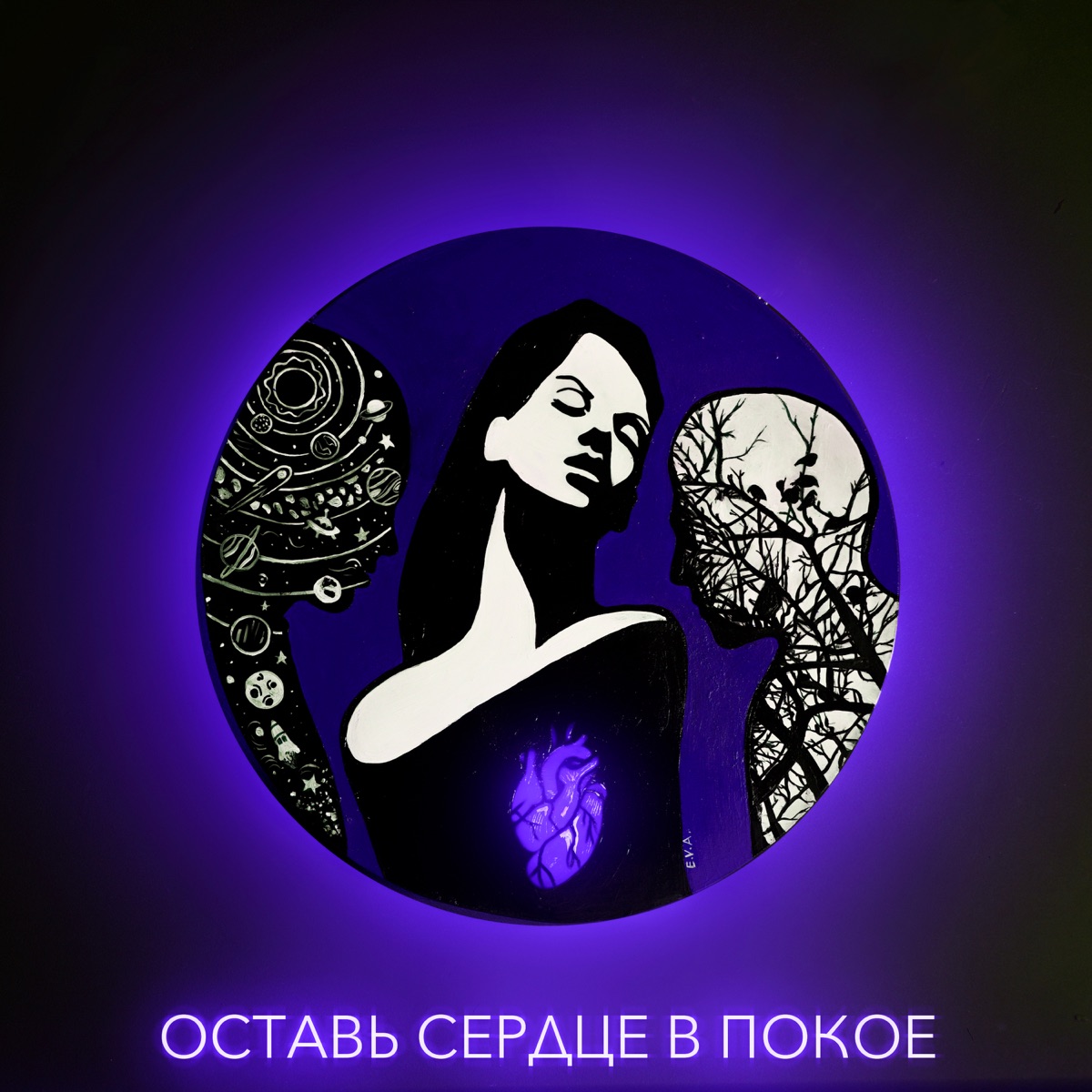 Оставь сердце в покое - Single by KVADRAT KVD, Мили & W.J.Rec album cover