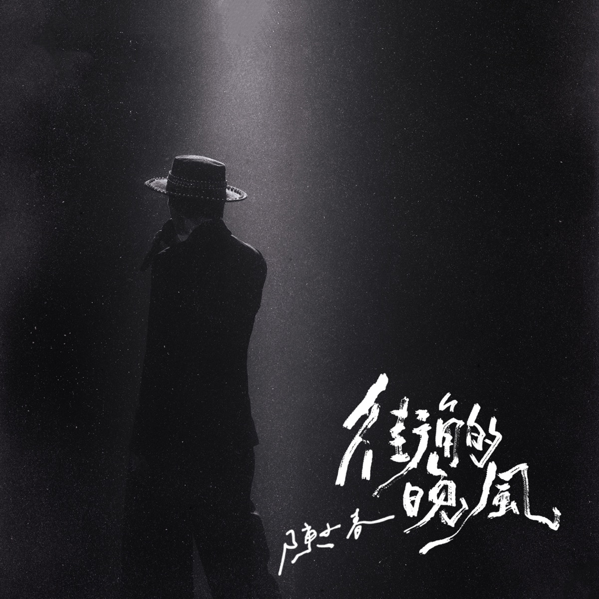 街角的晚风 - Single by Jordan Chan album cover