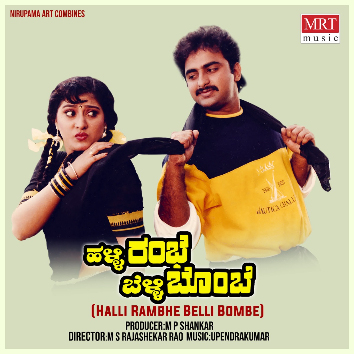Halli Rambhe Belli Bombe (Original Motion Picture Soundtrack) - EP by Upendra Kumar & Chi. Udayashankar album cover