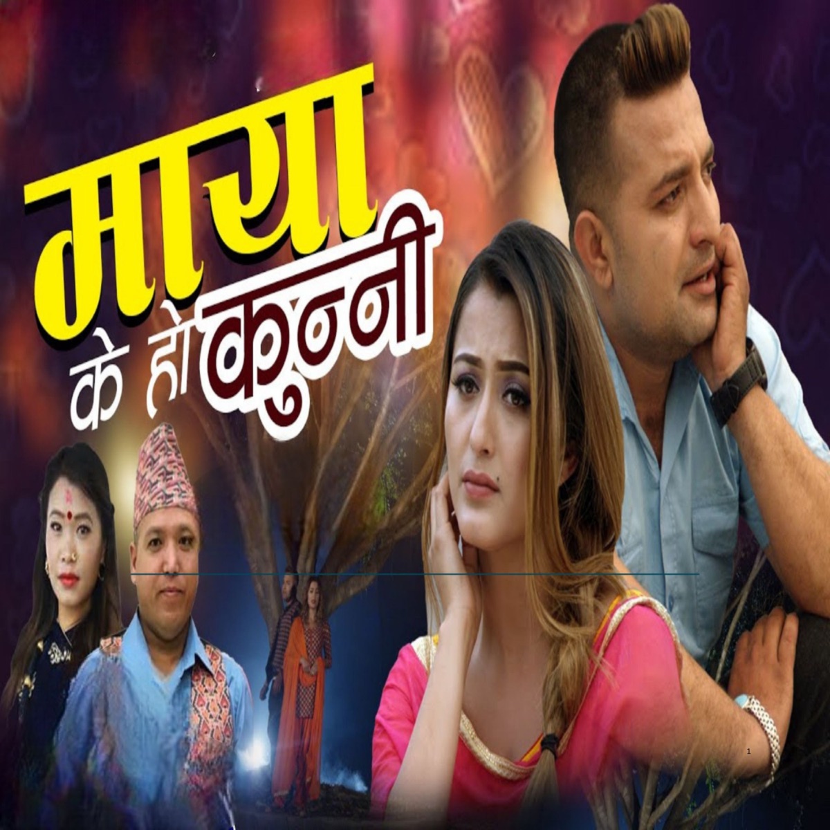 Maya K Ho Kunni - EP by Bimal Dangi & Devi Gharti Magar album cover