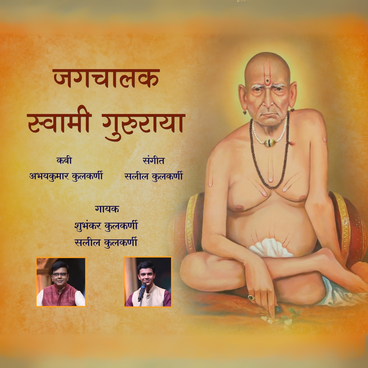 Jagchalak Swami Gururaya - Single by Saleel Kulkarni & Shubhankar Kulkarni album cover