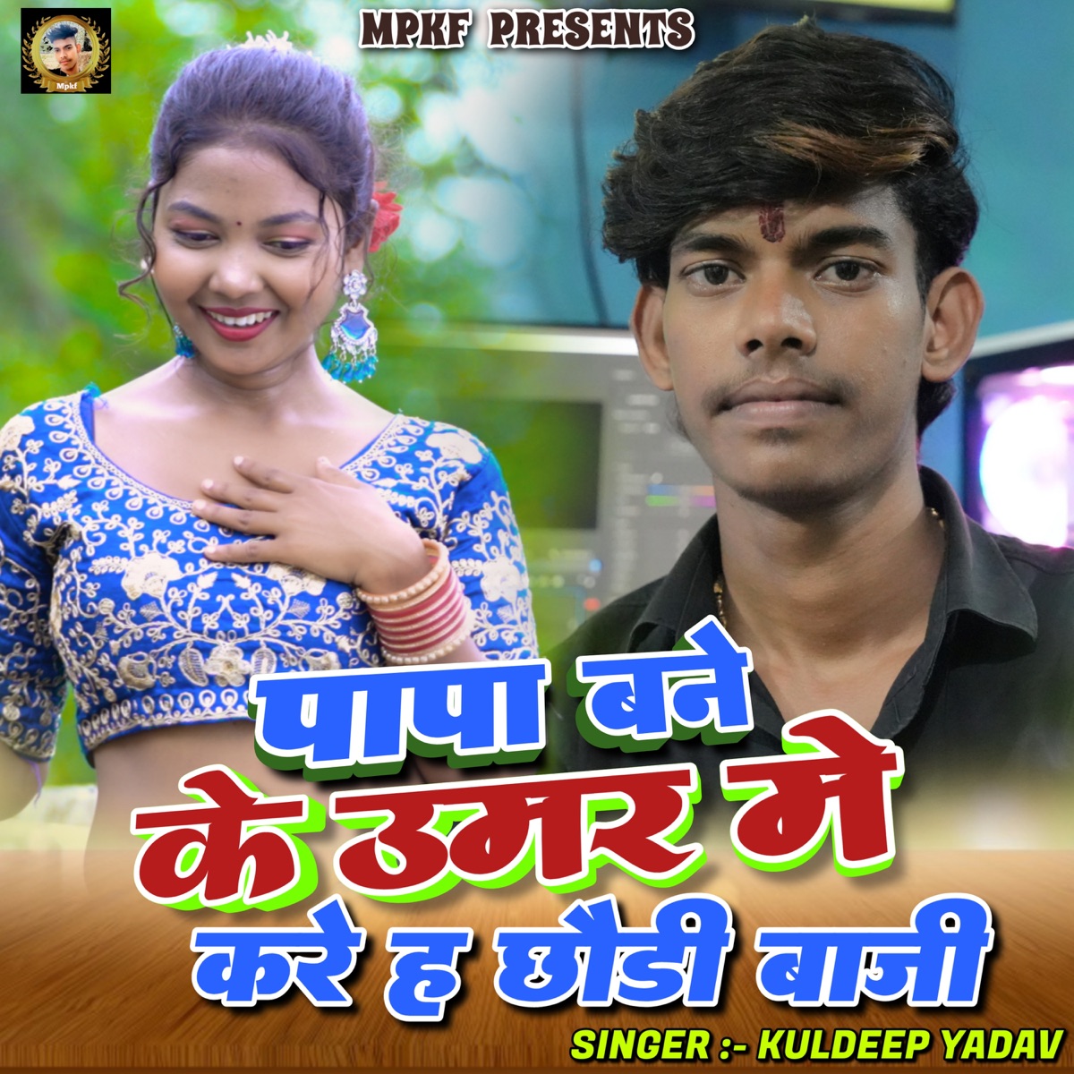 Papa Bane Ke umar me kare ha chodi Baji - Single by Kuldeep Yadav album cover