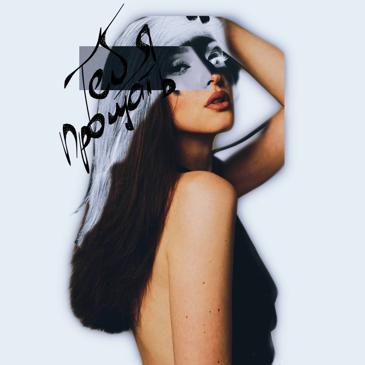 Тебя прощать - Single by KRIS IS album cover