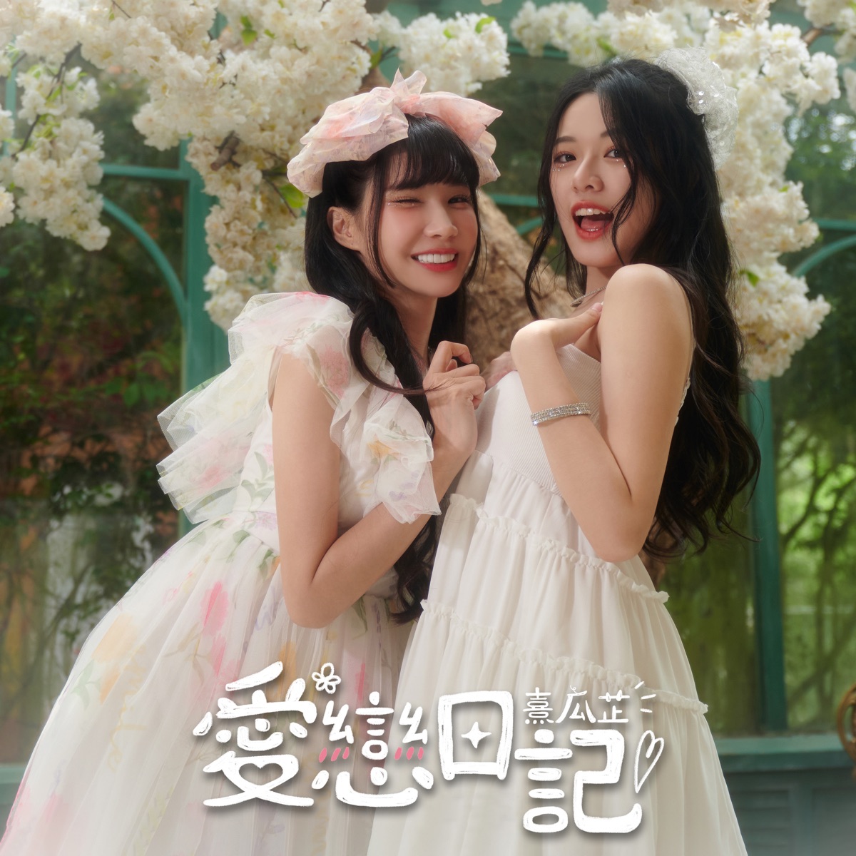 熹瓜芷愛戀日記 - Single by ZX album cover